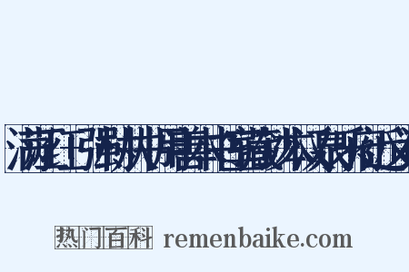 满江红+强村从书用善本书室藏钞本汉泉乐府近义词是什么意思的图片